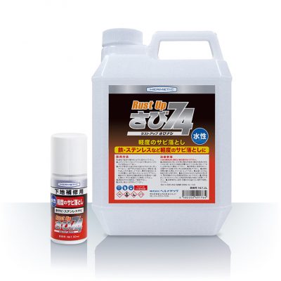 鉄 ステンレスなど軽度なサビ落としに 接着剤メーカーのヘルメチック 鉄 ステンレスなど軽度なサビ落としに 接着剤メーカーのヘルメチック