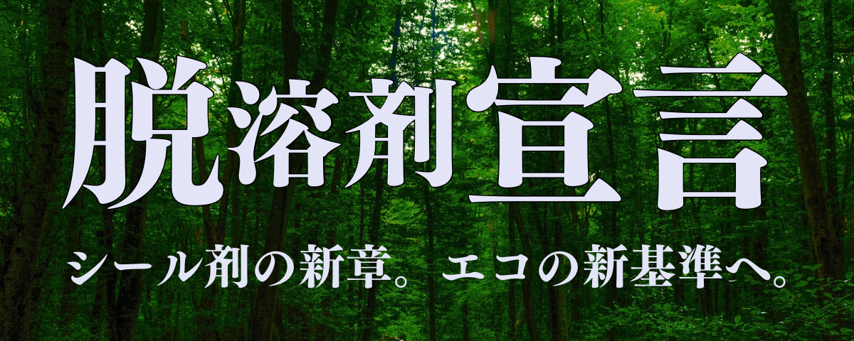 HPスライドTOP特集_無溶剤